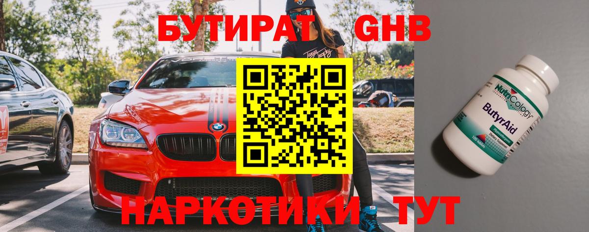 Бутират 1.4BDO  БУТИРАТ  Красногорск  Вход с VPN 