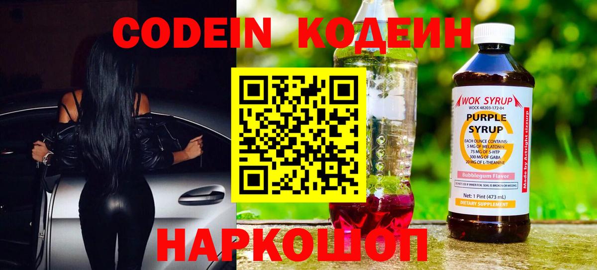 Codein напиток Lean (лин)  Вход с VPN  Codein Purple Drank  где продают наркотики  Красногорск 